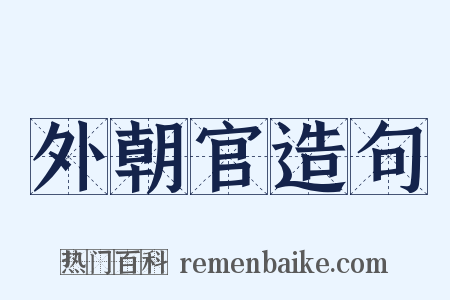 外朝官造句是什么意思的图片